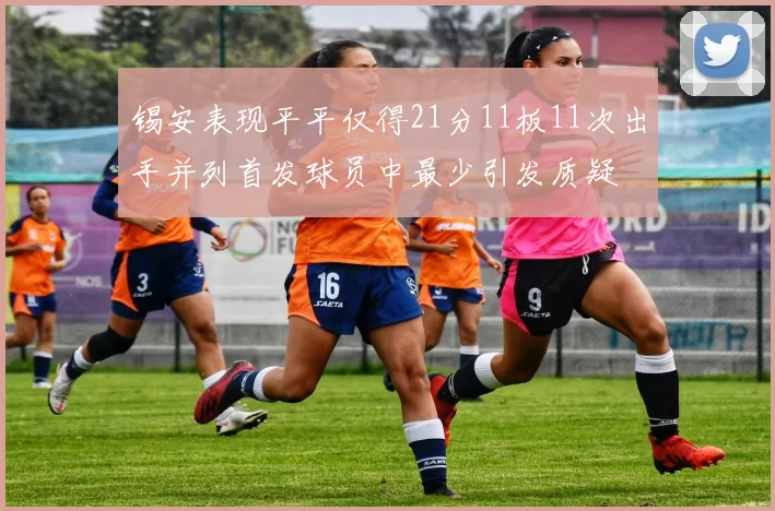 锡安表现平平仅得21分11板11次出手并列首发球员中最少引发质疑