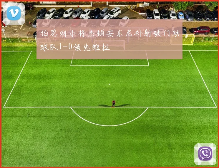 伯恩利小将杰顿安东尼补射破门助球队1-0领先维拉