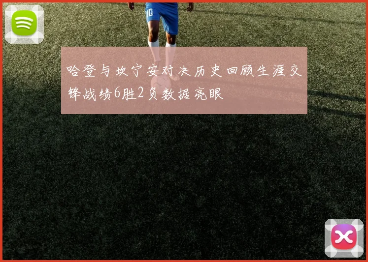 哈登与坎宁安对决历史回顾生涯交锋战绩6胜2负数据亮眼