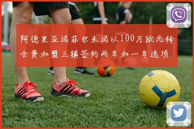 阿德里亚诺菲尔米诺以100万欧元转会费加盟三镇签约两年加一年选项