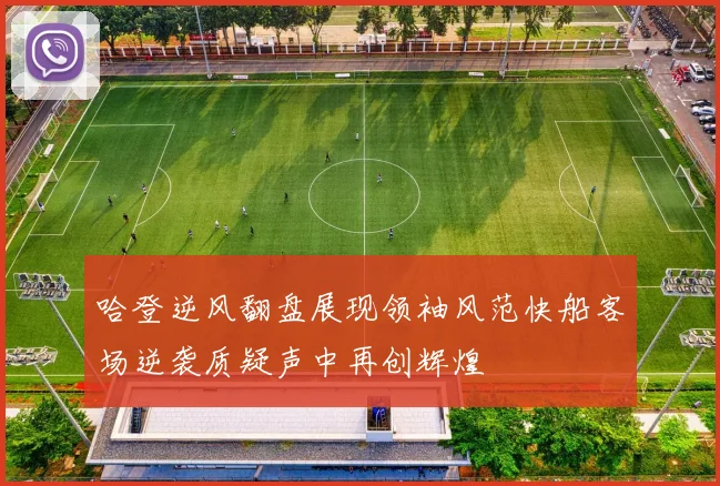 哈登逆风翻盘展现领袖风范快船客场逆袭质疑声中再创辉煌