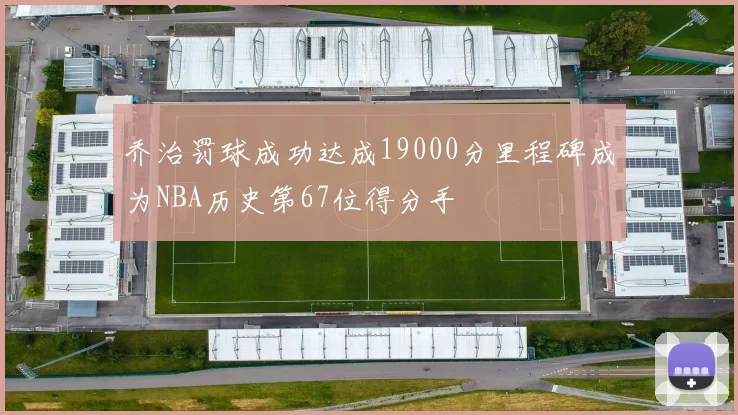 乔治罚球成功达成19000分里程碑成为NBA历史第67位得分手